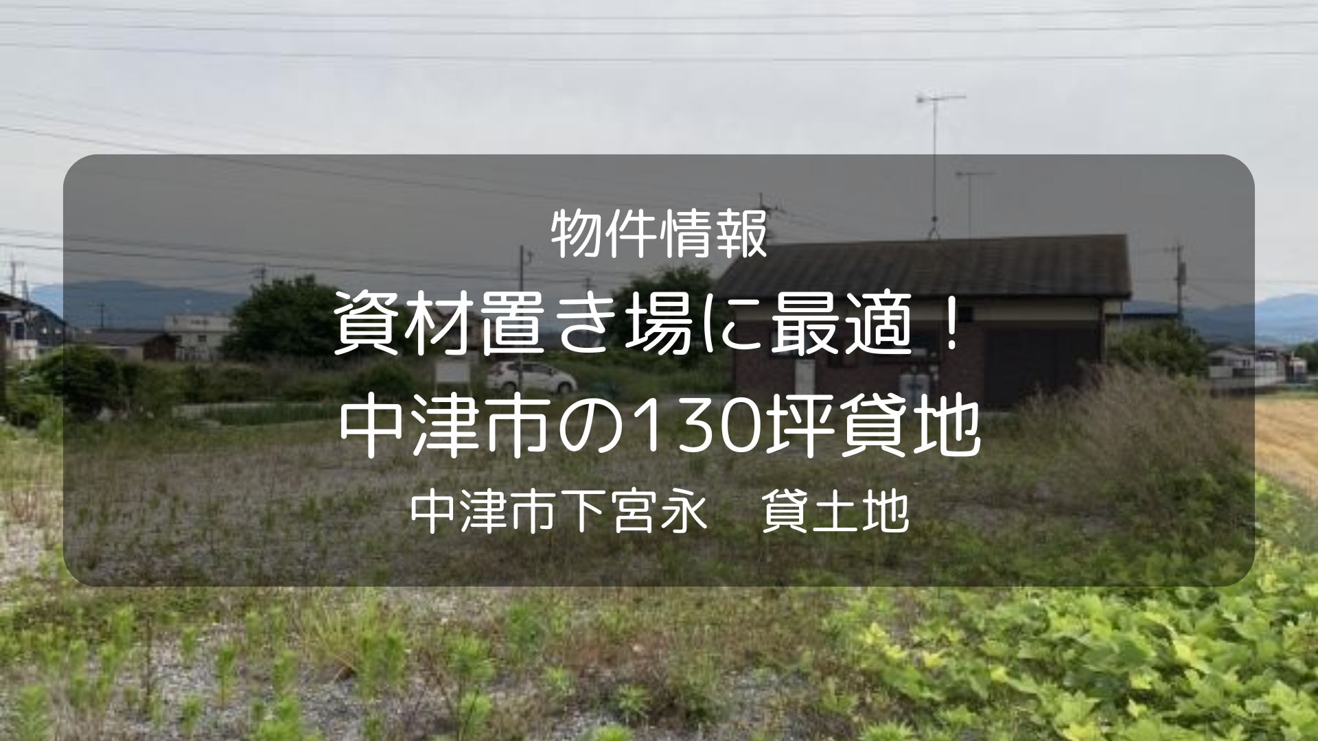 物件　中津リアル、下宮永